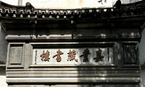 Jiayetang Library -nanxun